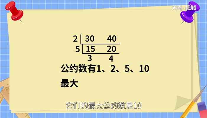 什么叫公因数什么叫最大公因数(最大公因数的求法有哪些)