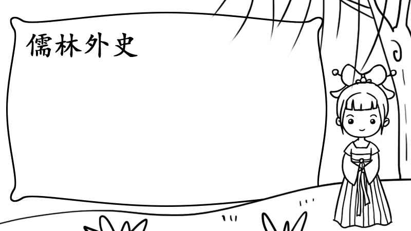 儒林外史手抄报(汉服的女生画出草坪和小草)