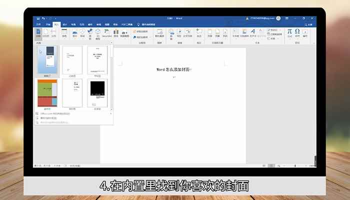 Word怎么添加封面  word怎么添加封面图片