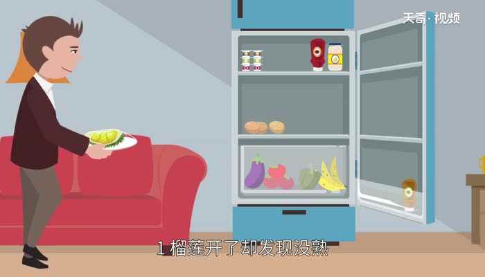 榴莲怎么催熟(榴莲打开后发现没熟怎么办)