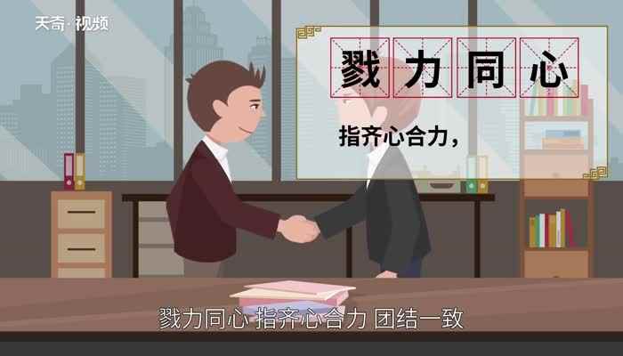 戮怎么读 戮的读法