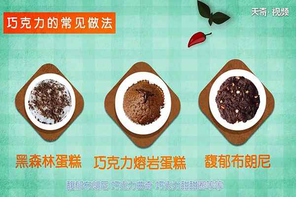 巧克力的功效与作用(巧克力适合和哪些食物进行搭配)