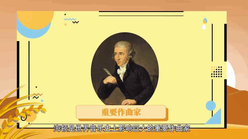 交响乐之父是弗朗茨约瑟夫海顿