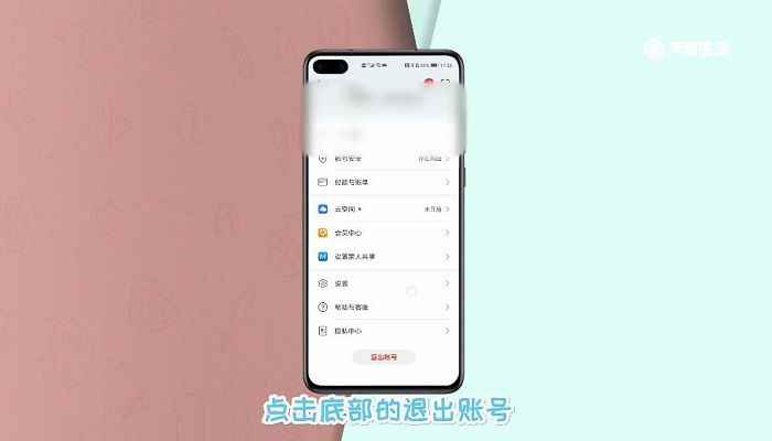 华为手机怎么退出华为账号 华为手机怎么退出华为账号登陆