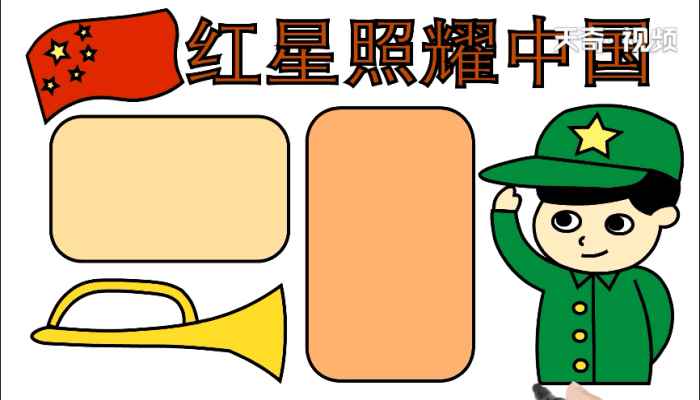 红星照耀中国手抄报(红星照耀中国标语怎么写)