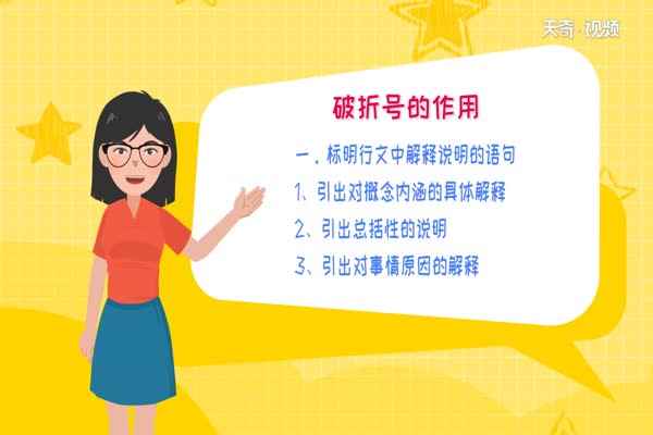 破折号的作用(一标明行文中解释说明的语句)