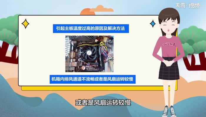 主板温度过高怎么办(引起主板温度过高的原因及解决方法)