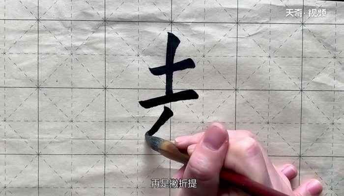 撇折怎么写 怎么写撇折