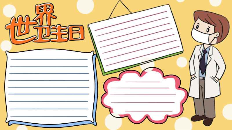 世界卫生日手抄报(世界卫生日涂上颜色就可以了)
