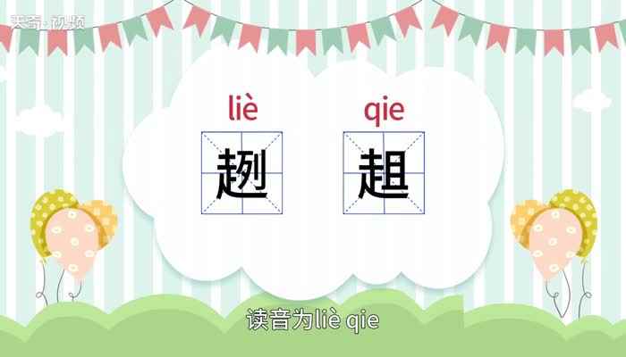 趔趄的意思 趔趄的意思是什么