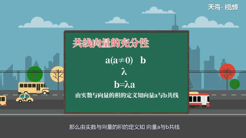 什么是共线向量(向量b与a共线的充要条件)