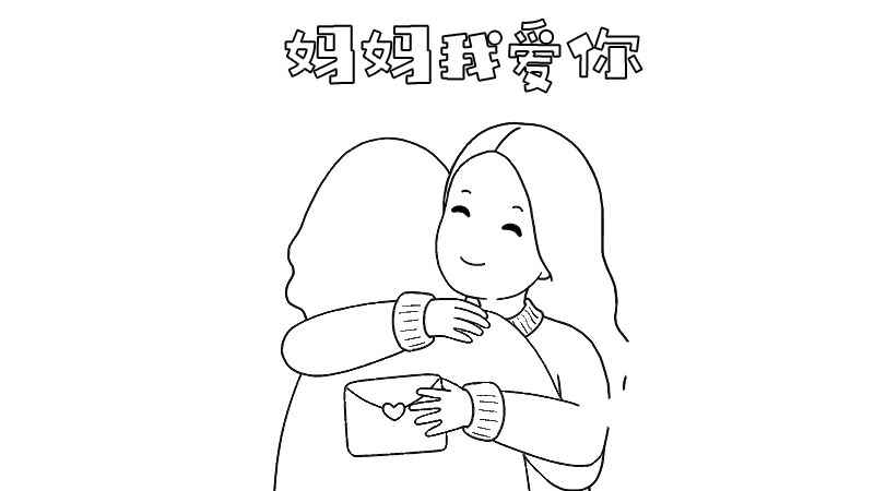 妈妈我爱你手抄报内容(妈妈我爱你中间顶部写出)