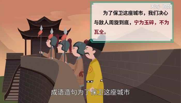 宁为玉碎不为瓦全是什么意思  宁为玉碎不为瓦全的意思