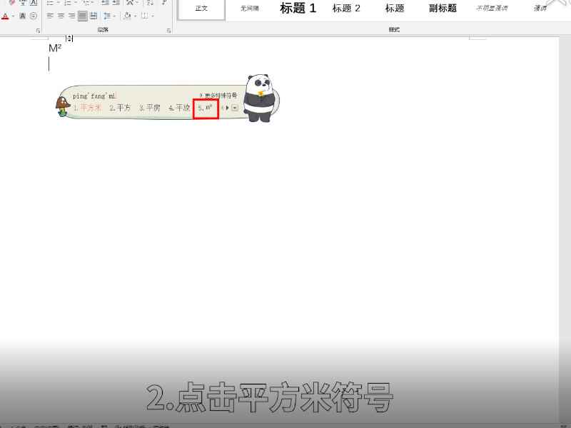 平方米符号怎么打m2 平方米符号如何打出m2  