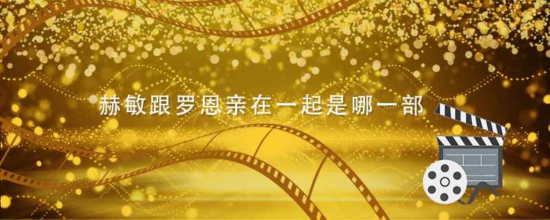 赫敏跟罗恩亲在一起是哪一部(《哈利·波特与死亡圣器下》终结篇)
