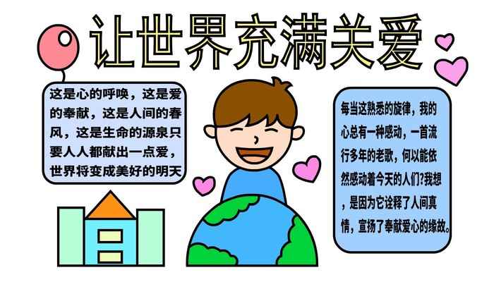 关于爱的手抄报(关于写字框的几个小技巧)