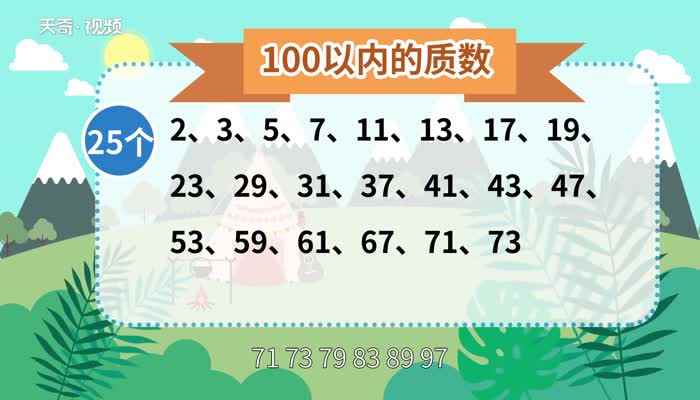 100以内的质数有25个