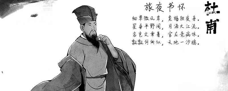 旅夜书怀赏析 旅夜书怀的赏析