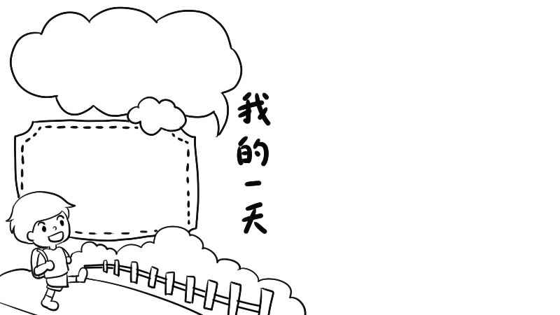 我的一天手抄报怎么画简单(我的一天手抄报怎么画简单又漂亮)