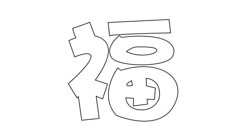 福字简笔画(画出福字的部首镂空字形)