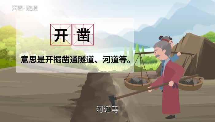 凿怎么读 怎么读凿字