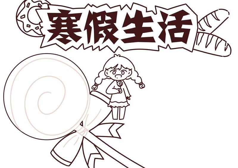 寒假手抄报 寒假手抄报小学生