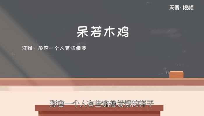 呆若木鸡的故事(成语呆若木鸡形容一个人有些痴傻发愣的样子)