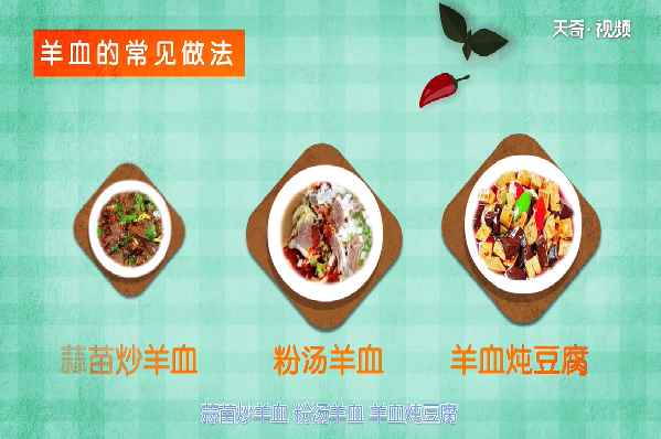 羊血的功效与作用(羊血适合与哪些食物进行搭配)