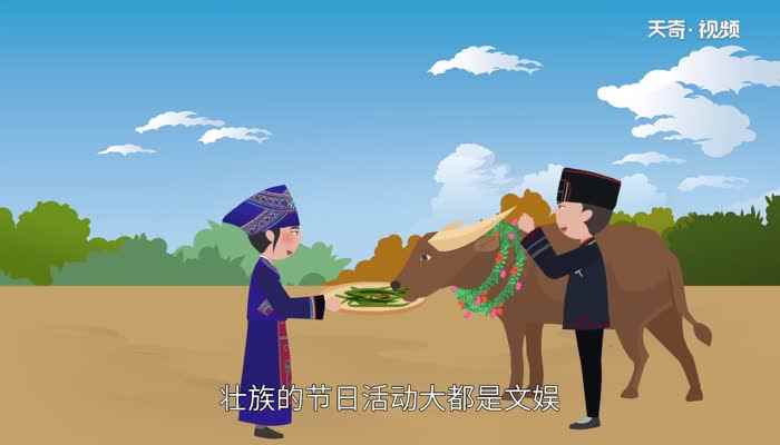 壮族的风俗(壮族的节日活动大都是文娱或宗教迷信活动结合)