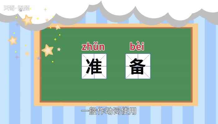 准备的意思 准备的解释