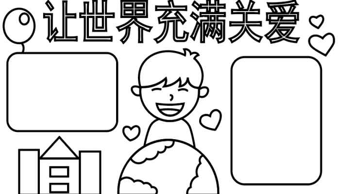 关于爱的手抄报(关于写字框的几个小技巧)