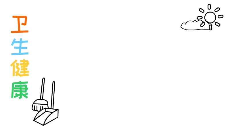 卫生健康手抄报