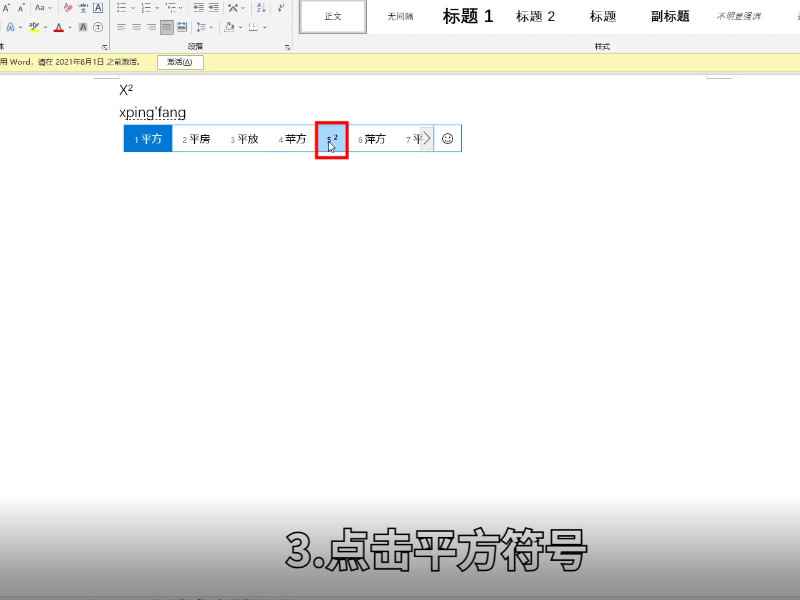 x的平方怎么打出来 x的平方如何打出来  