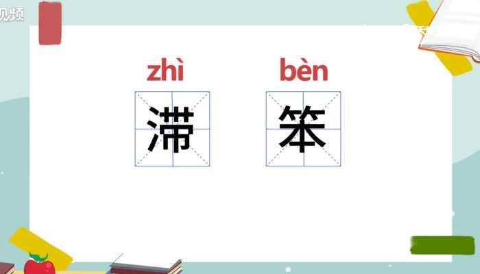 滞笨的意思(滞笨的近义词有:笨滞、愚笨)