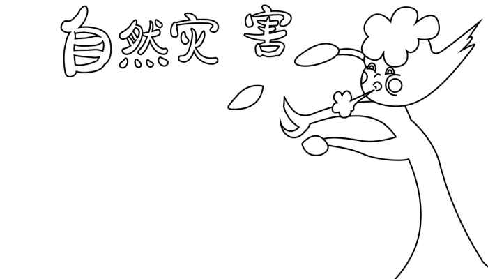 自然灾害手抄报简单(自然灾害标语的写字方法)