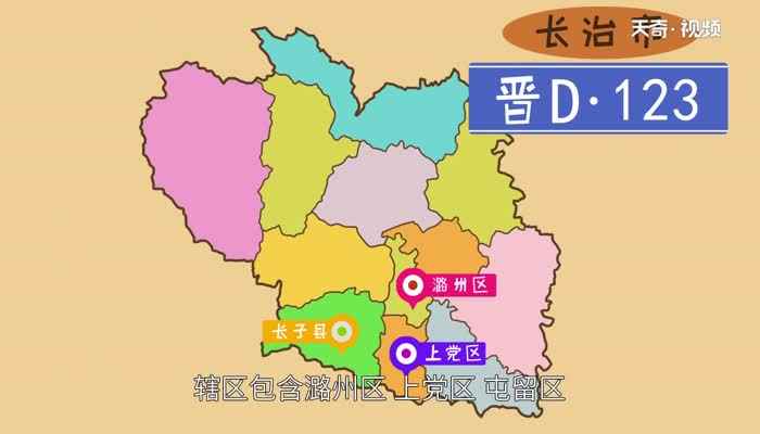 晋d是哪里的车牌号码(晋d是山西省长治市的车牌号码)