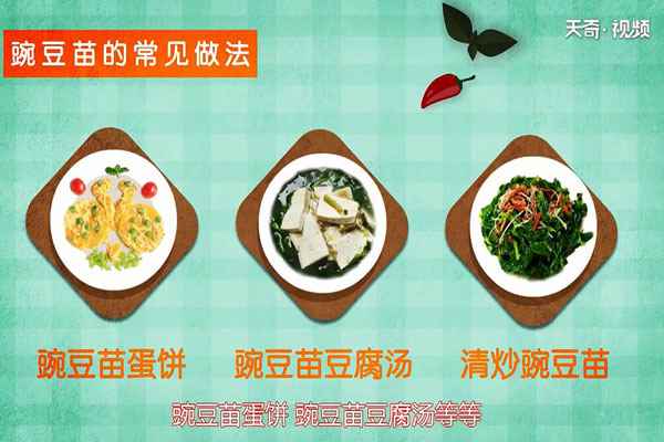 豌豆苗的营养价值(豌豆苗还有哪些不一样的做法)