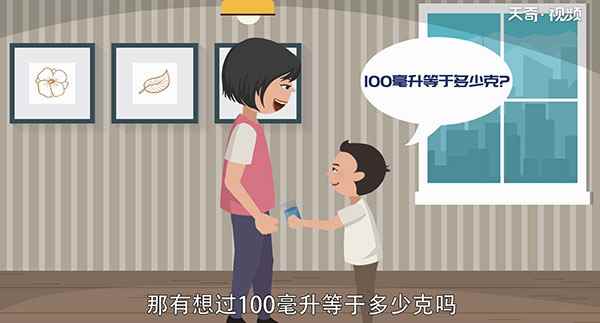 有想过100毫升等于多少克吗