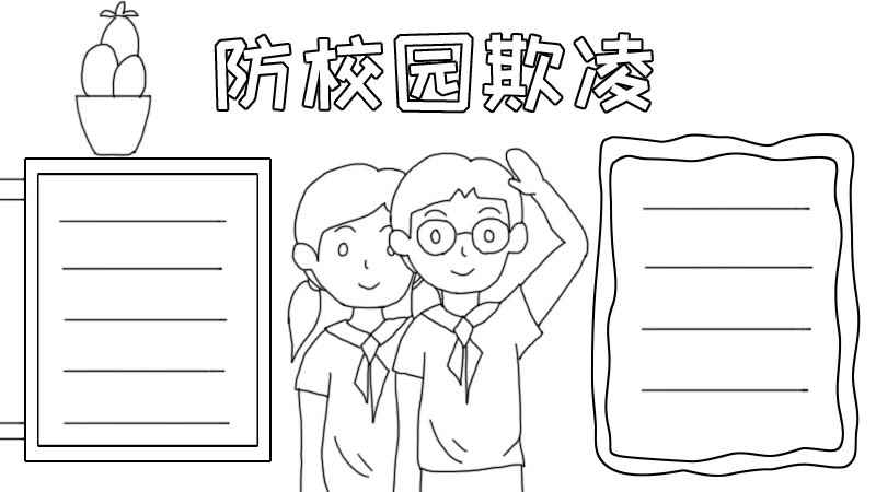 防校园欺凌手抄报怎么画(防校园欺凌手抄报怎么画好看)