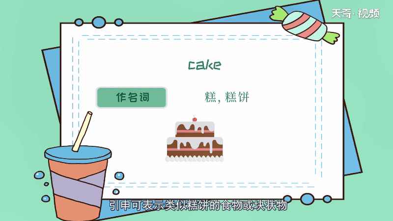 cake可数吗(cake用作名词的基本意思)