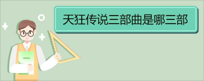 天狂传说三部曲是哪三部(《天狂传说》玄幻类小说介绍)