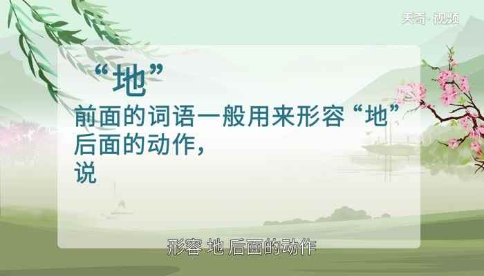 的地得的用法(说明“地”后面的动作怎么样)