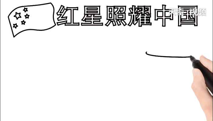 红星照耀中国手抄报(红星照耀中国标语怎么写)