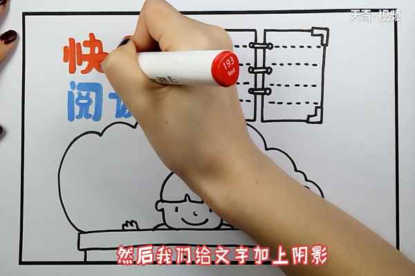 快乐阅读手抄报(云朵气泡框里面画上一条直线就可以了)