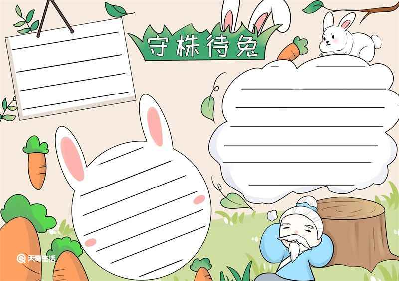 守株待兔手抄报 守株待兔手抄报简单又好画