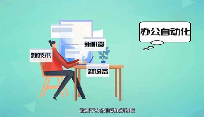 oa是什么(企业实现办公自动化的程度)