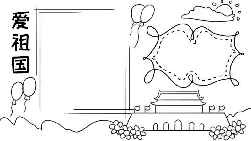 爱祖国手抄报内容30字(爱祖国手抄报内容30字图片)