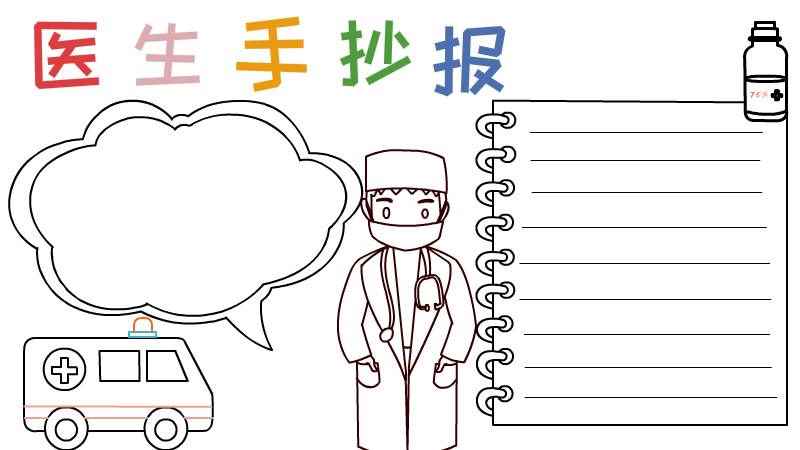 医生手抄报(画一位戴口罩的护士怎么样)