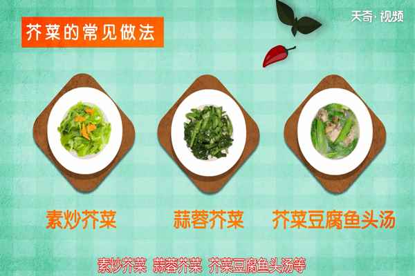 芥菜的营养价值(芥菜还有哪些常见的做法)