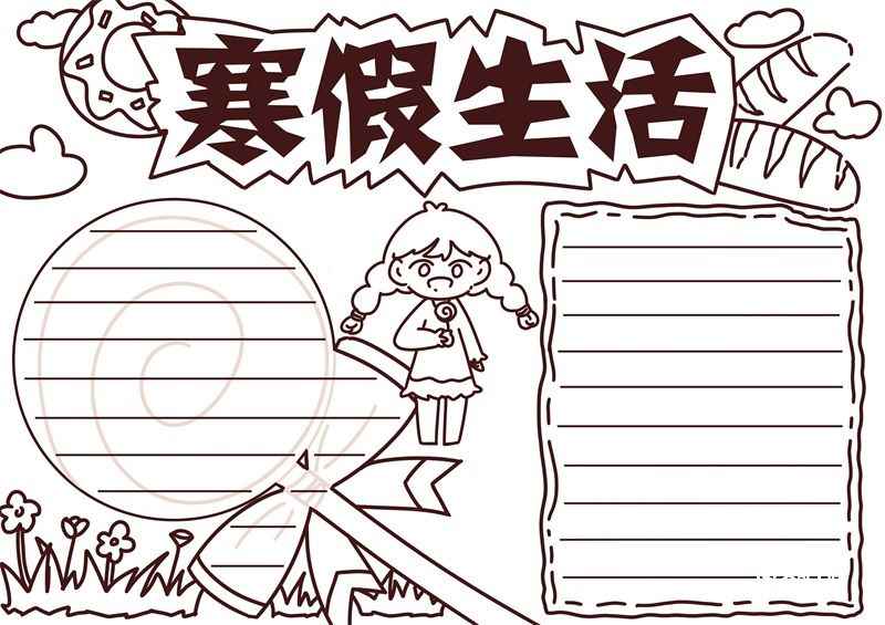 寒假手抄报 寒假手抄报小学生